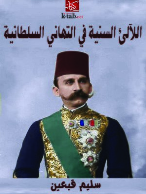 cover image of اللآلئ السنية في التهاني السلطانية